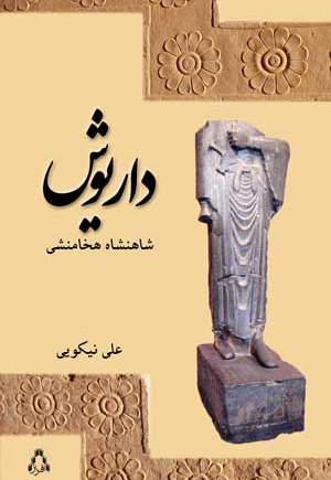 داریوش شاهنشاه هخامنشی